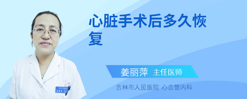 心脏手术后多久恢复