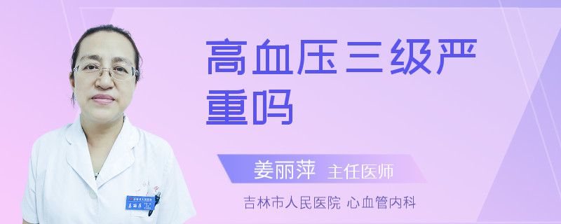 高血压三级严重吗