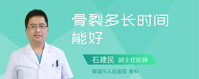 骨裂多长时间能好