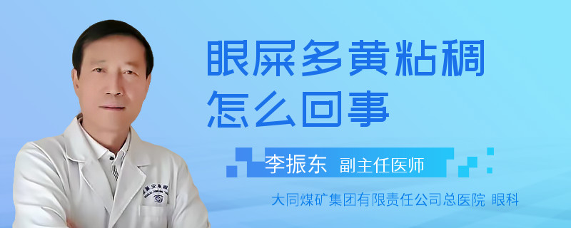 眼屎多黄粘稠怎么回事