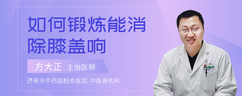 如何锻炼能消除膝盖响