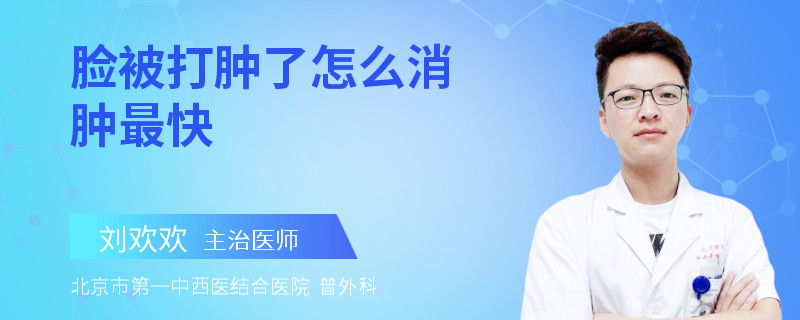 脸被打肿了怎么消肿最快