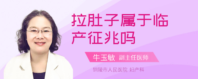 拉肚子属于临产征兆吗