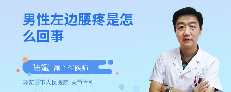 男性左边腰疼是怎么回事