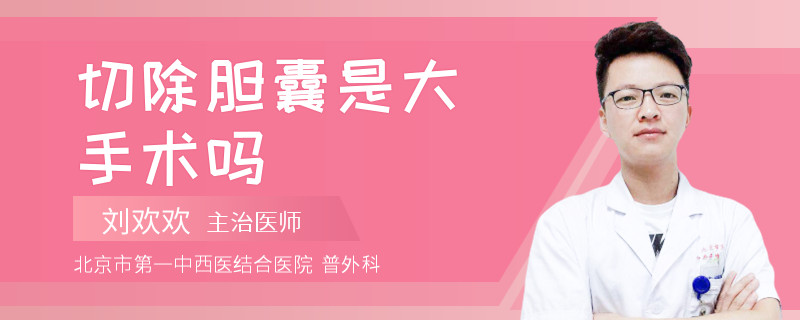 切除胆囊是大手术吗