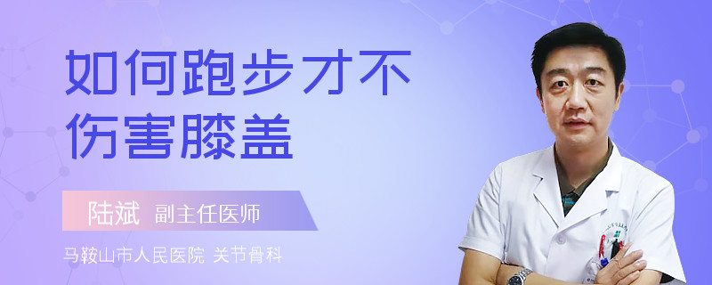 如何跑步才不伤害膝盖