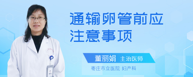 通输卵管前应注意事项