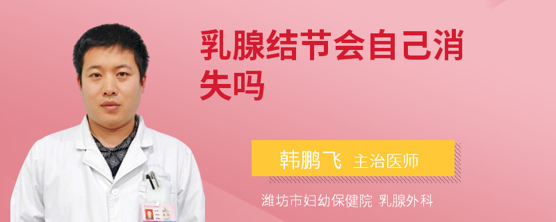 乳腺结节会自己消失吗