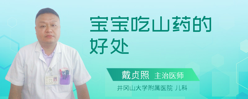 宝宝吃山药的好处