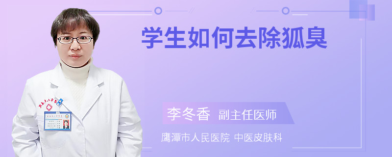 学生如何去除狐臭