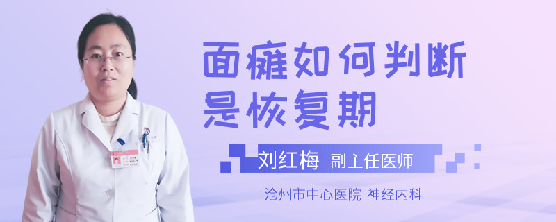 面瘫如何判断是恢复期