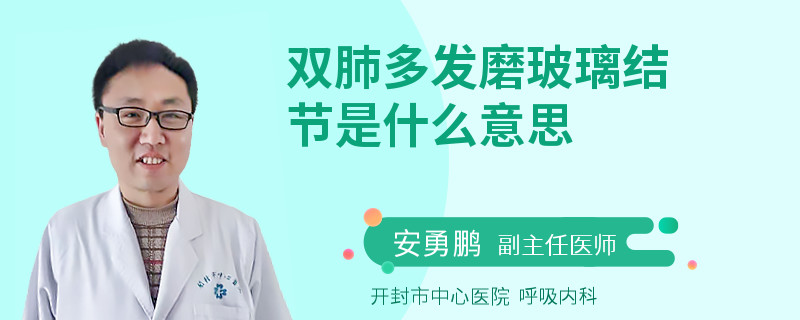 双肺多发磨玻璃结节是什么意思