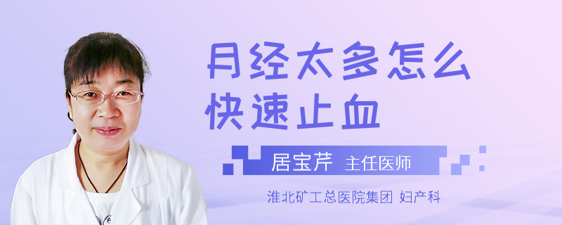 月经太多怎么快速止血