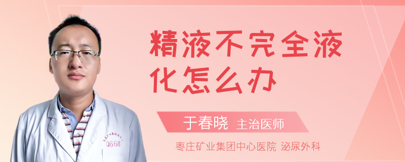 精液不完全液化怎么办