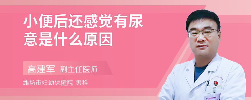 小便后还感觉有尿意是什么原因