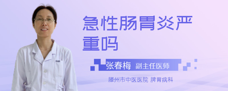 急性肠胃炎严重吗