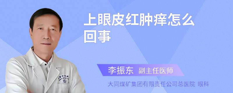 上眼皮红肿痒怎么回事