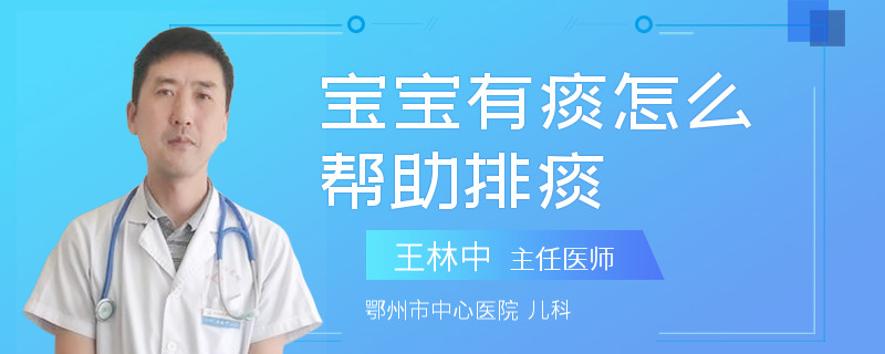 宝宝有痰怎么帮助排痰