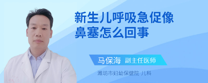 新生儿呼吸急促像鼻塞怎么回事