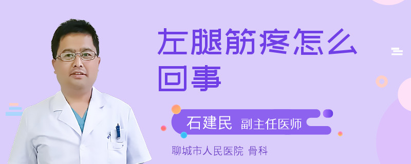 左腿筋疼怎么回事