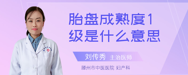 胎盘成熟度1级是什么意思
