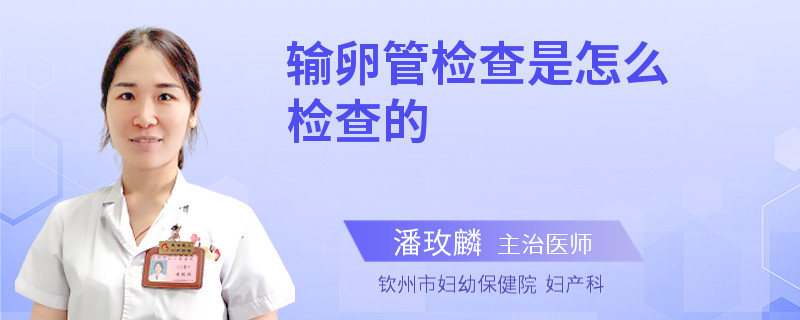 输卵管检查是怎么检查的