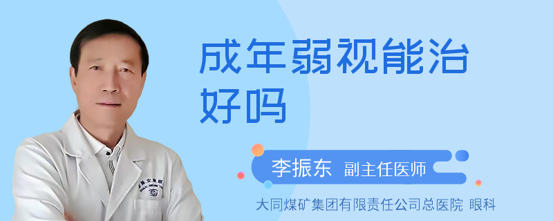 成年弱视能治好吗