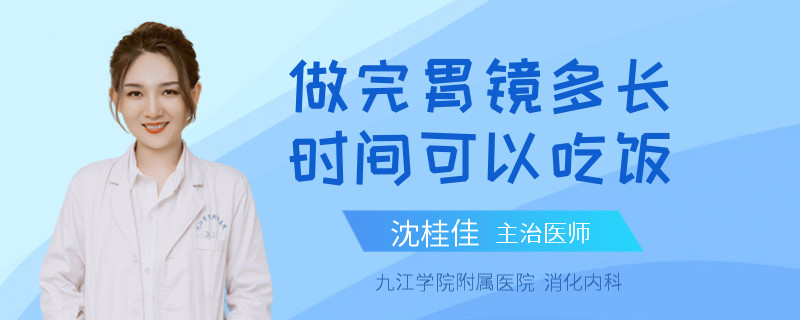做完胃镜多长时间可以吃饭