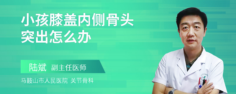 小孩膝盖内侧骨头突出怎么办