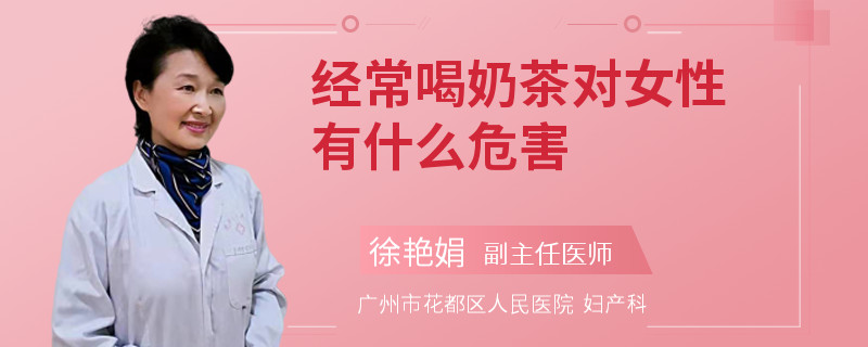 经常喝奶茶对女性有什么危害