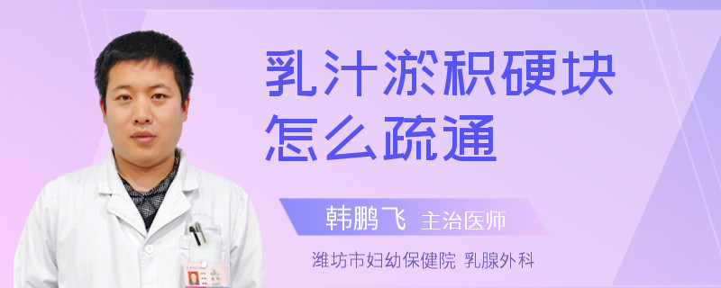 乳汁淤积硬块怎么疏通