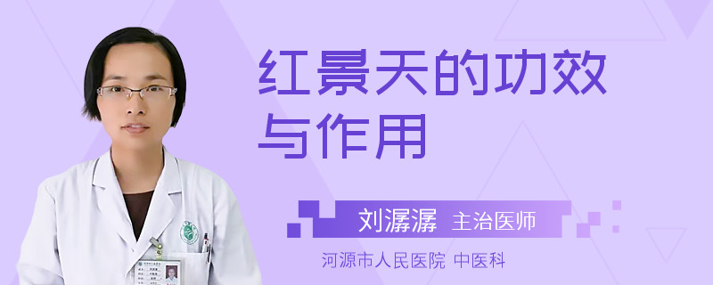 红景天的功效与作用