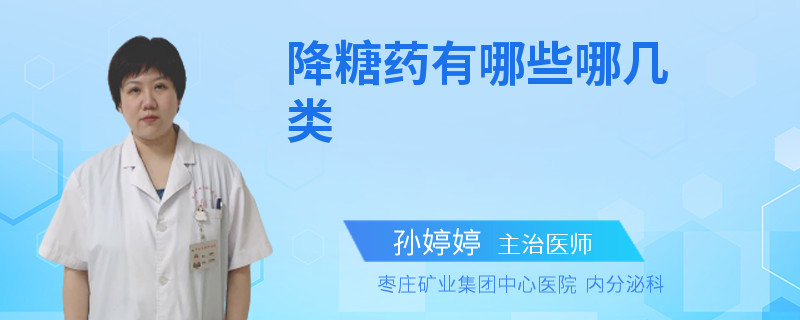 降糖药有哪些哪几类