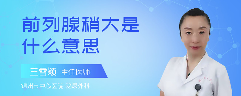 前列腺稍大是什么意思