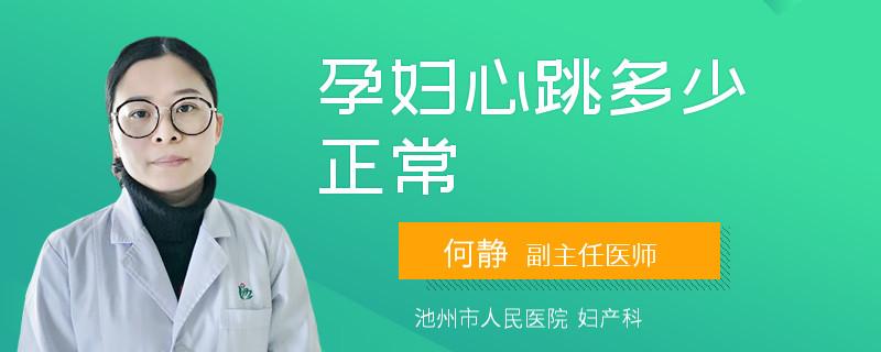 孕妇心跳多少正常