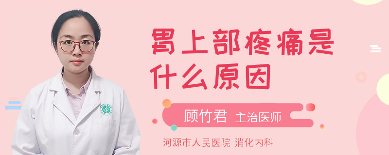 胃上部疼痛是什么原因