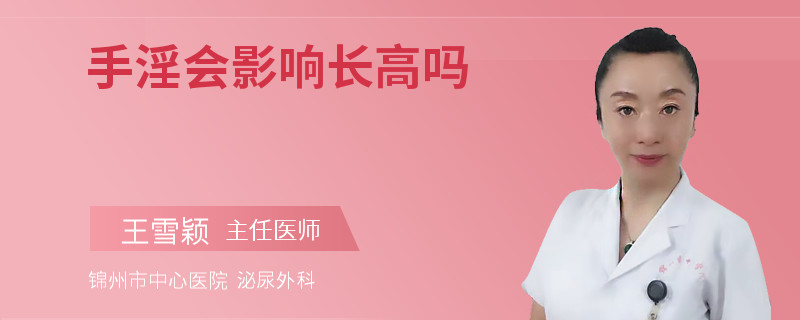 手淫会影响长高吗