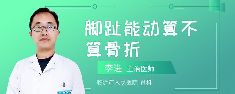 脚趾能动算不算骨折