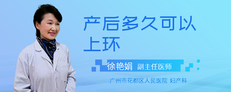 产后多久可以上环