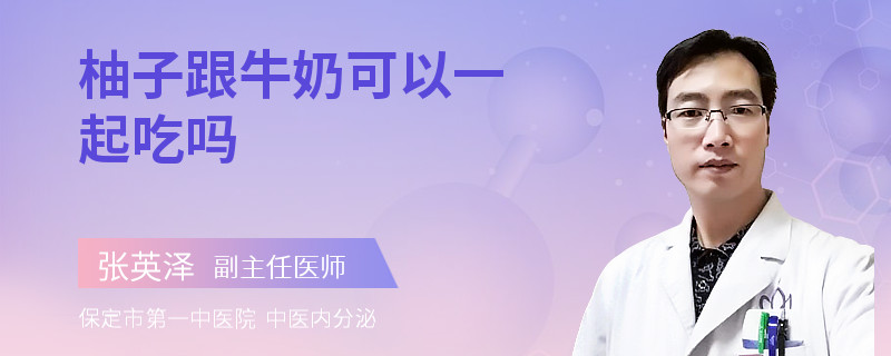 柚子跟牛奶可以一起吃吗