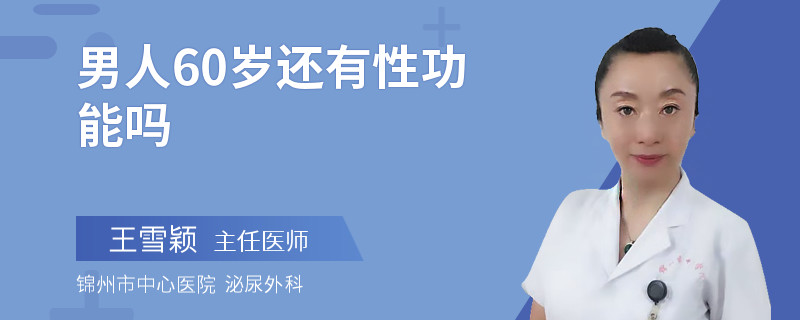 男人60岁还有性功能吗