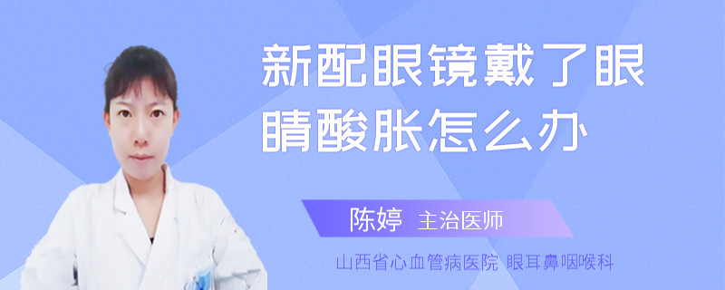 新配眼镜戴了眼睛酸胀怎么办