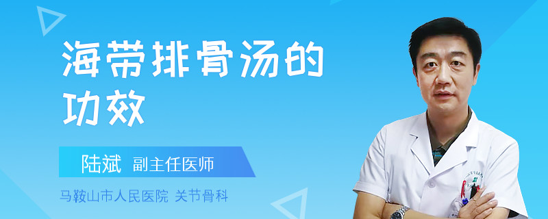 海带排骨汤的功效