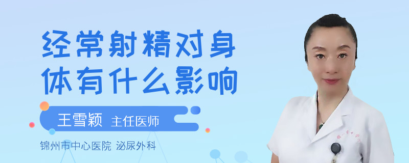 经常射精对身体有什么影响