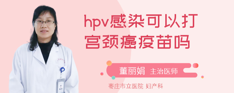 hpv感染可以打宫颈癌疫苗吗