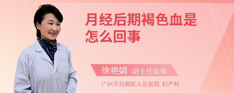 月经后期褐色血是怎么回事