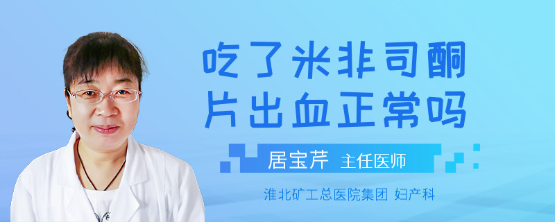 吃了米非司酮片出血正常吗