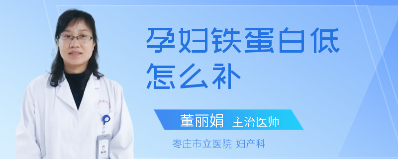 孕妇铁蛋白低怎么补