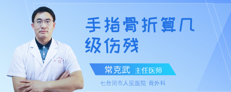 手指骨折算几级伤残