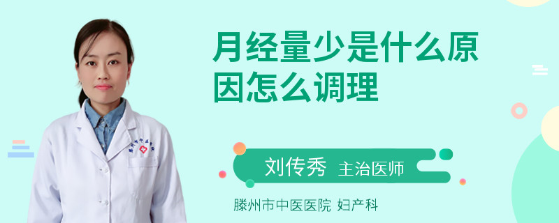 月经量少是什么原因怎么调理